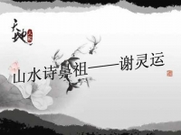 谢灵运简介-南北朝时期诗人、佛学家、旅行家 谢灵运的山水诗67首